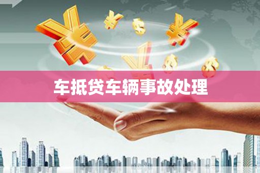 灞桥车抵贷车辆事故处理