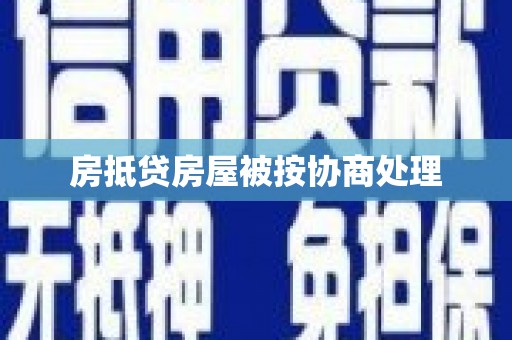 伊川房抵贷房屋被按协商处理