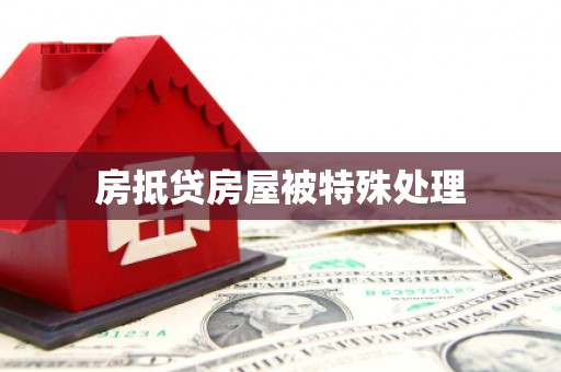 理塘房抵贷房屋被特殊处理