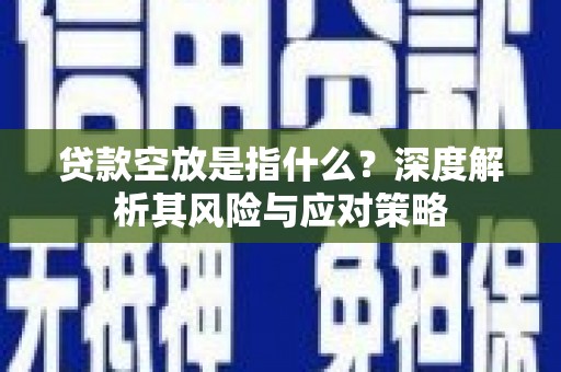 文成贷款空放是指什么？深度解析其风险与应对策略