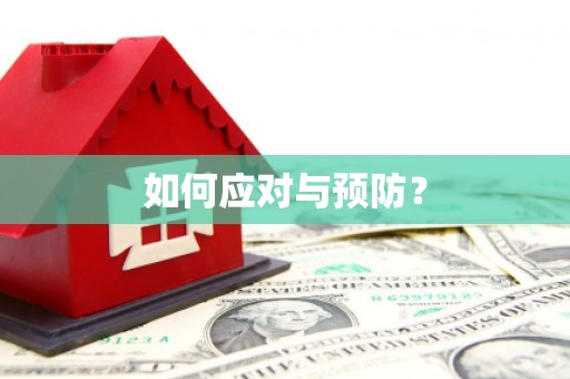 七星关如何应对与预防？