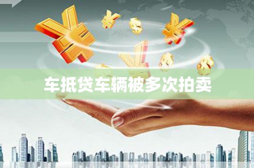 义竹车抵贷车辆被多次拍卖