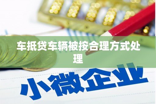 广宗车抵贷车辆被按合理方式处理