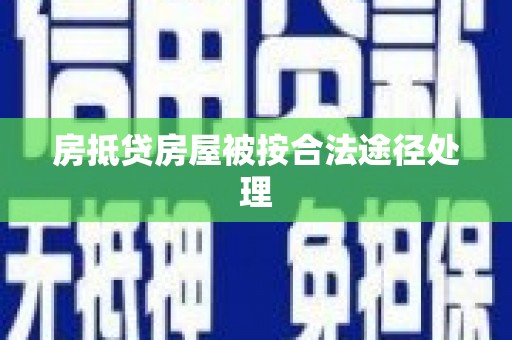 石城房抵贷房屋被按合法途径处理
