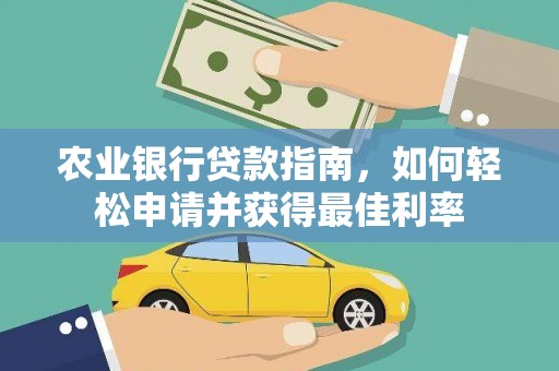 河源农业银行贷款指南，如何轻松申请并获得最佳利率