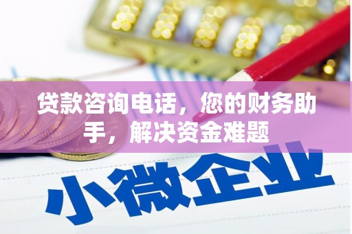 普湾新区贷款咨询电话，您的财务助手，解决资金难题