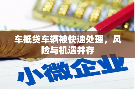陵城车抵贷车辆被快速处理，风险与机遇并存