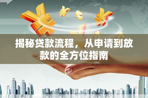 宜君揭秘贷款流程，从申请到放款的全方位指南