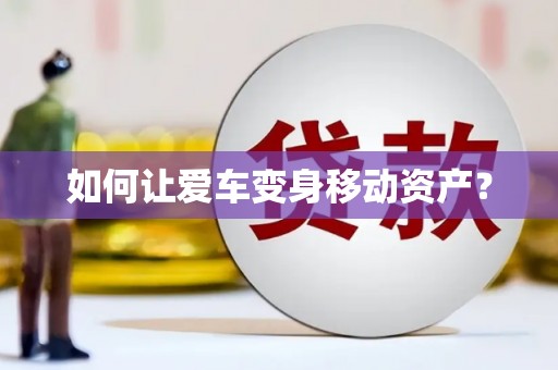 宜君如何让爱车变身移动资产？