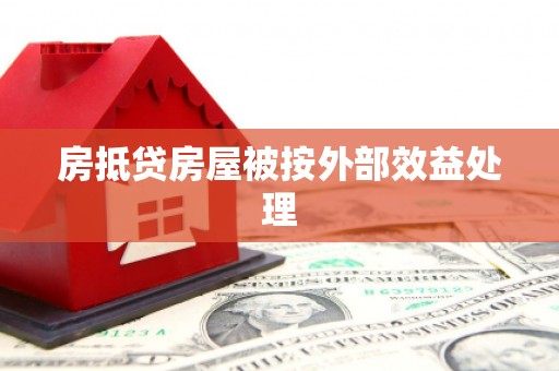 万安房抵贷房屋被按外部效益处理