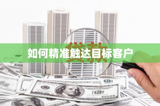襄阳如何精准触达目标客户