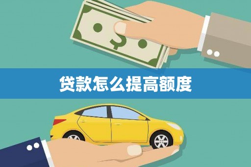 通川贷款怎么提高额度