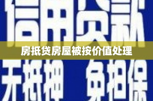 西沙房抵贷房屋被按价值处理