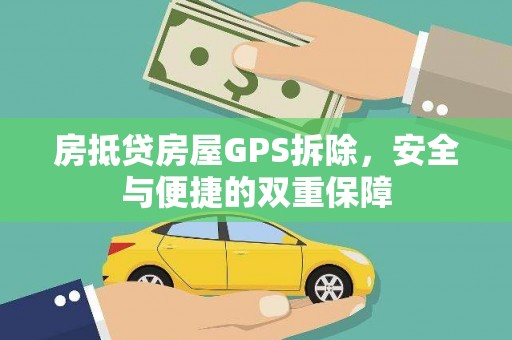 玉泉房抵贷房屋GPS拆除，安全与便捷的双重保障