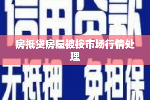 青海房抵贷房屋被按市场行情处理