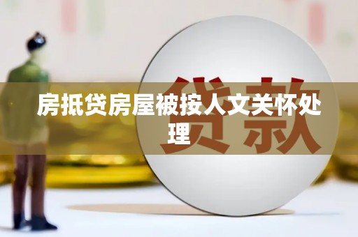 寿丰房抵贷房屋被按人文关怀处理