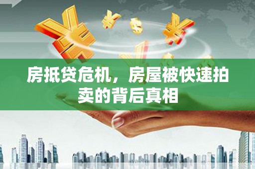 蓬江房抵贷危机，房屋被快速拍卖的背后真相