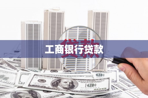 营口工商银行贷款