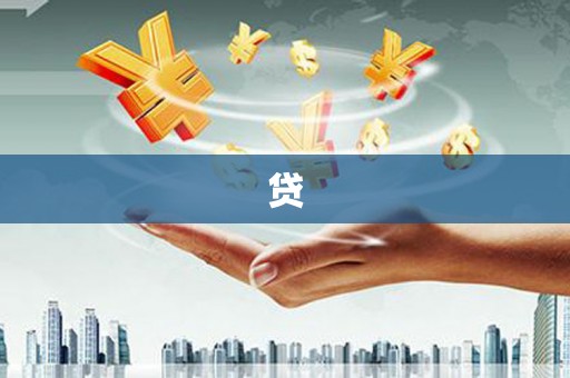 西畴贷