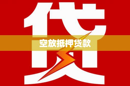 泸水空放抵押贷款