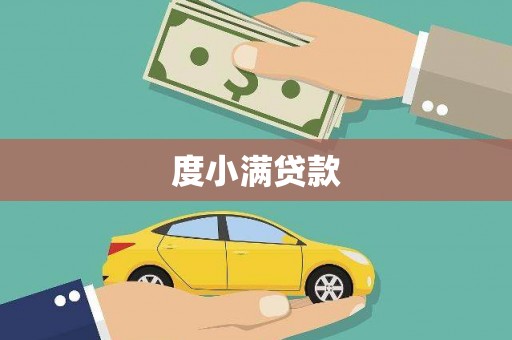 凌海度小满贷款