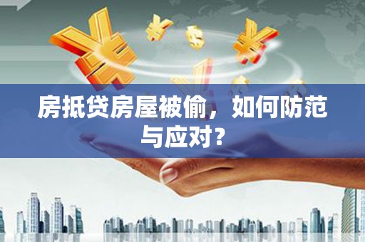 大甲房抵贷房屋被偷，如何防范与应对？