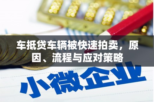 临桂车抵贷车辆被快速拍卖，原因、流程与应对策略