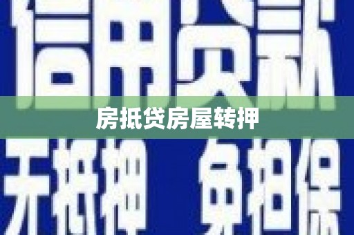 武威房抵贷房屋转押