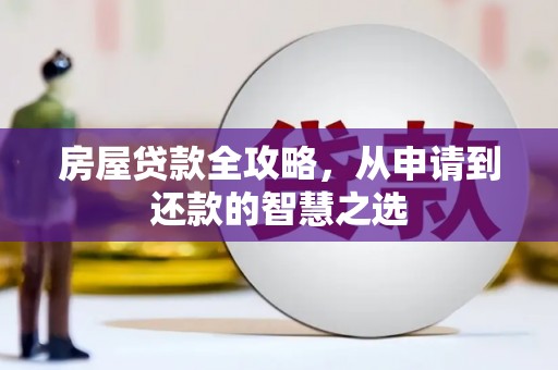 阿拉山口房屋贷款全攻略，从申请到还款的智慧之选