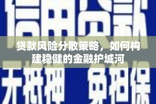 冀州贷款风险分散策略，如何构建稳健的金融护城河