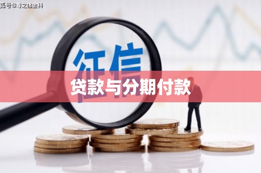托克逊贷款与分期付款