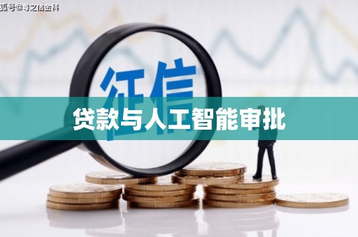 公主岭贷款与人工智能审批