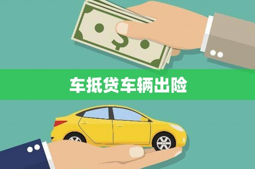 靖西车抵贷车辆出险