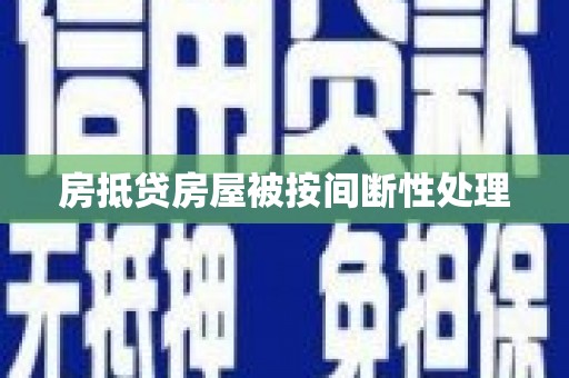 密云房抵贷房屋被按间断性处理