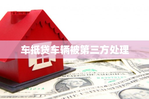 靖西车抵贷车辆被第三方处理