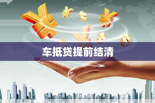 松阳车抵贷提前结清