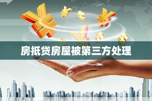 陵城房抵贷房屋被第三方处理