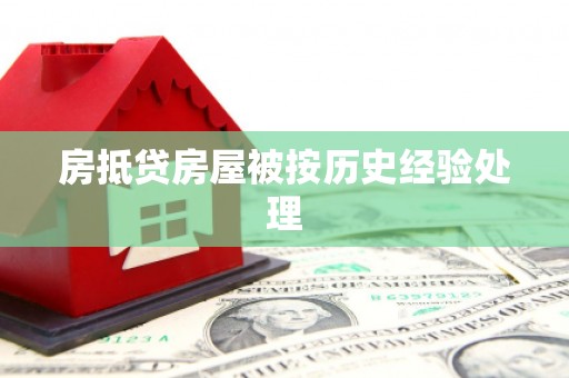 丰台房抵贷房屋被按历史经验处理