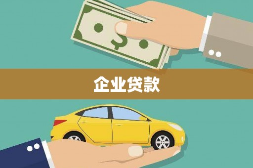 将乐企业贷款