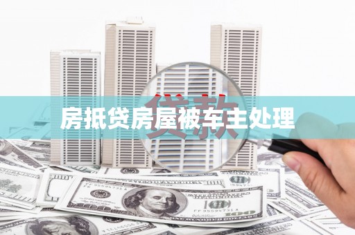蓬莱房抵贷房屋被车主处理