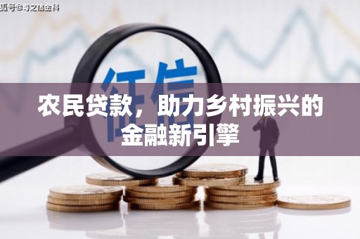 月湖农民贷款，助力乡村振兴的金融新引擎