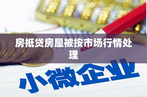 南开房抵贷房屋被按市场行情处理