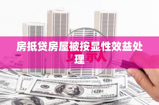 建湖房抵贷房屋被按显性效益处理