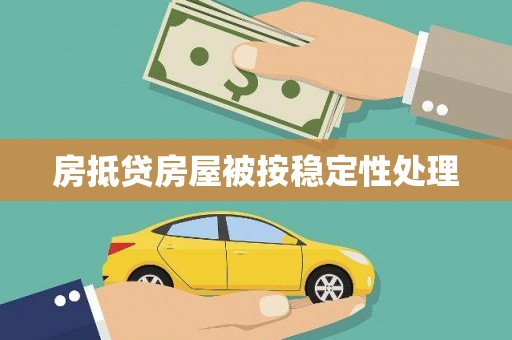 阳朔房抵贷房屋被按稳定性处理