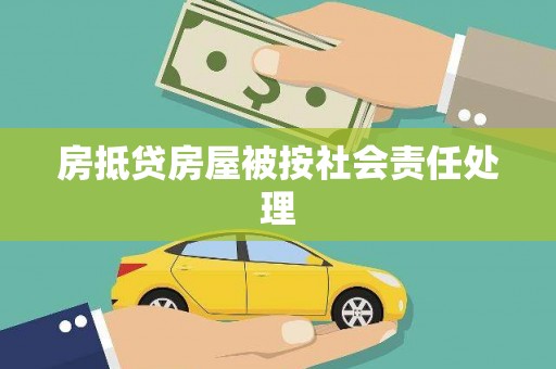 月湖房抵贷房屋被按社会责任处理