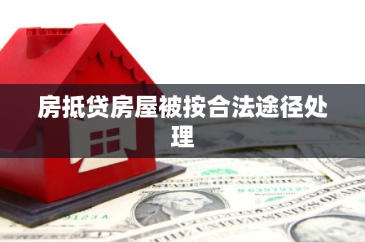 卓兰房抵贷房屋被按合法途径处理
