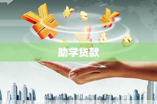 月湖助学贷款