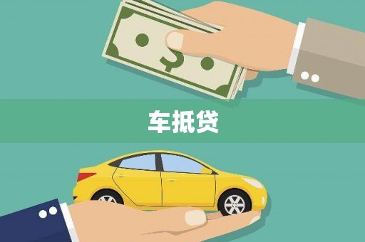 费县车抵贷