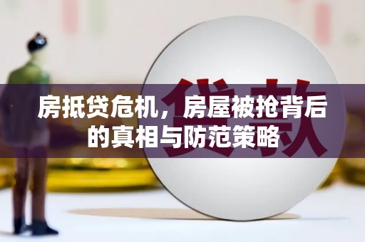 嘉祥房抵贷危机，房屋被抢背后的真相与防范策略