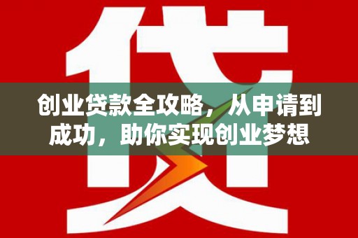 尖扎创业贷款全攻略，从申请到成功，助你实现创业梦想